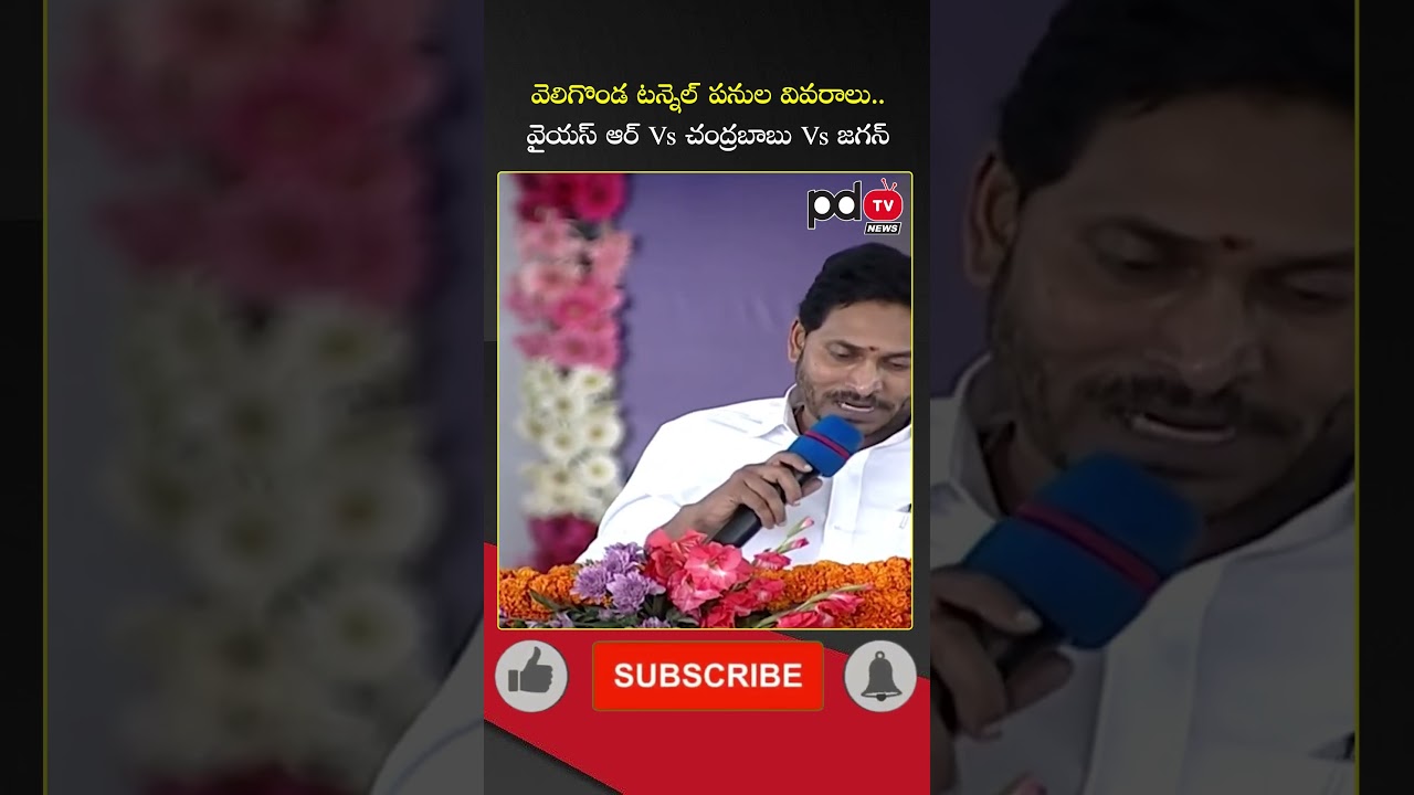 Veligonda Tunnel Work Progress in YSR, Chandrababu and YS Jagan Govt's : #shorts #pdtvnews