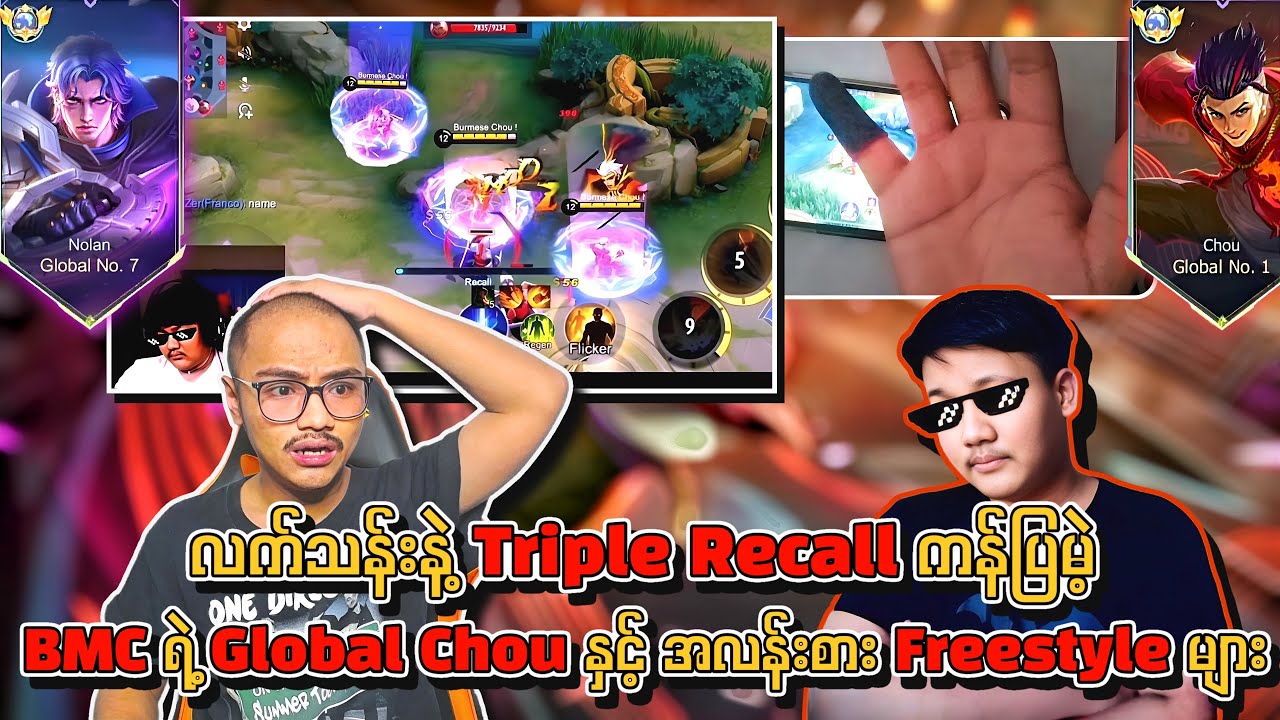 လက်သန်း​နဲ့ Triple Recall ကန်ပြမဲ့ BMC ရဲ့ Global Chou နှင့် အလန်းစား by1 Freestyle များစုစည်းမှု🔥