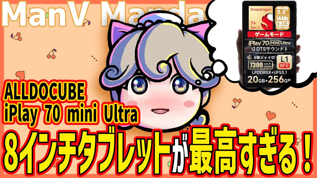 8インチタブレットを買うべき「3つの理由」　Alldocube iPlay 70 Mini Ultra 【ううたんのまんV漫談】
