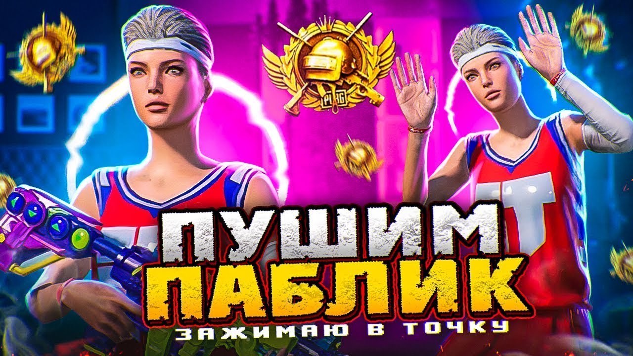СТАРАЕМСЯ БРАТЬ ТОП В  PUBG MOBILE!🔥#4hiko  #чико  СТРЕЛЬБА ТОЛЬКО В ГОЛОВУ 🔥