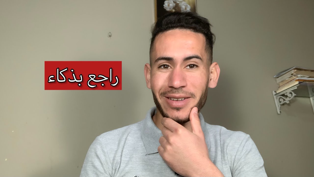 راجع بذكاء ليس بجهد | السر لي يخليك من الاوائل 