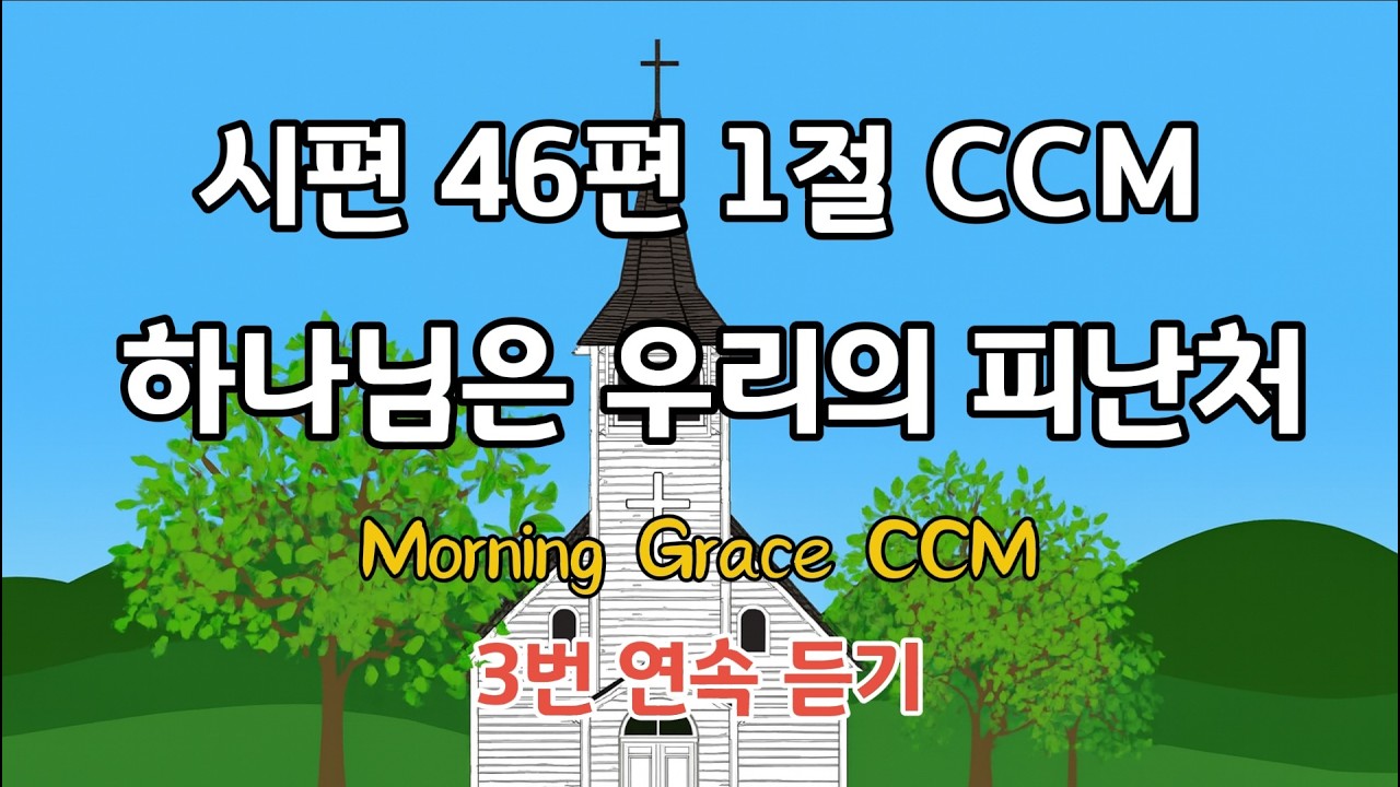 하나님은 우리의 피난처 | 시편 46편 1절 CCM | 환난 중에 만날 큰 도움 | 3번 연속 듣기