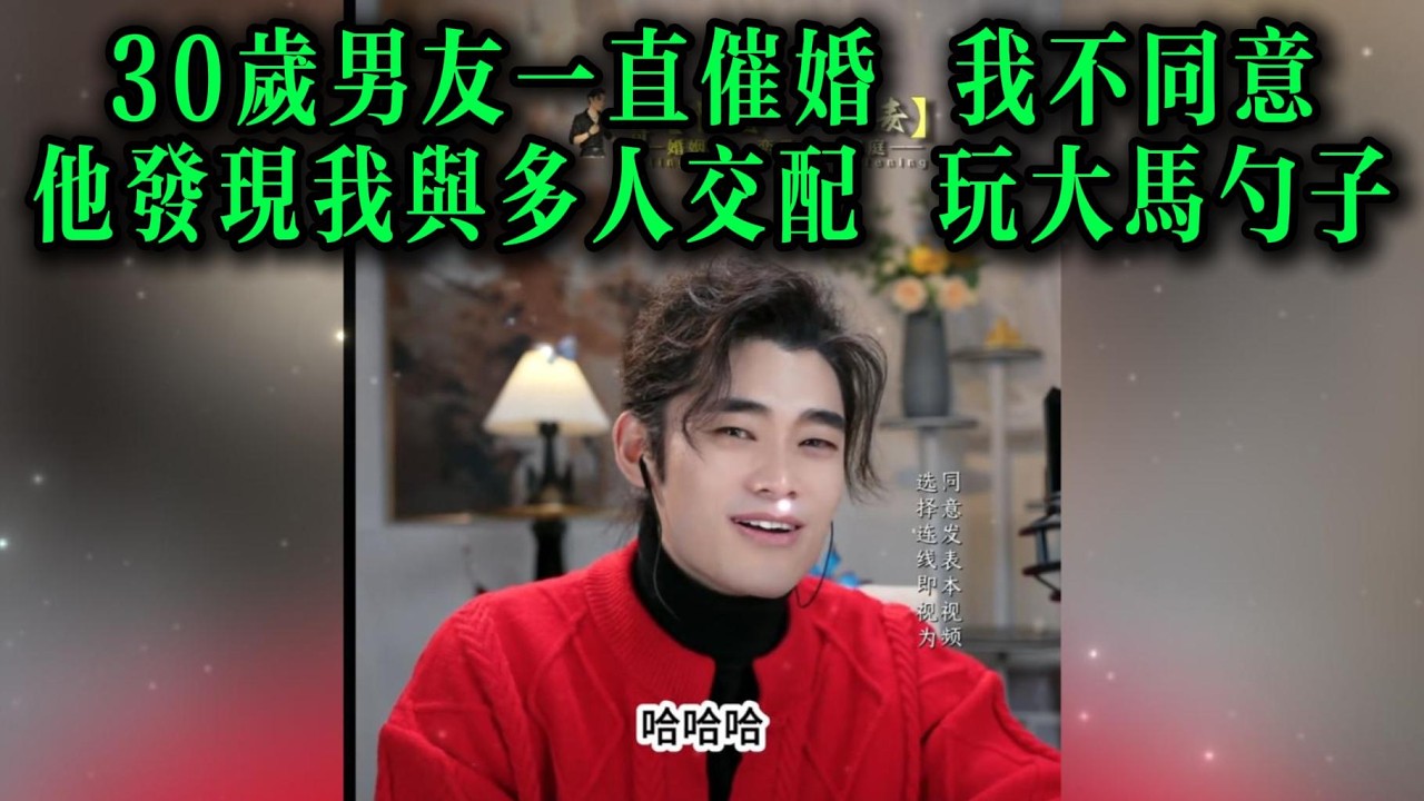 30岁男友一直催婚 我不同意，他发现我与多人交配，玩大马勺子