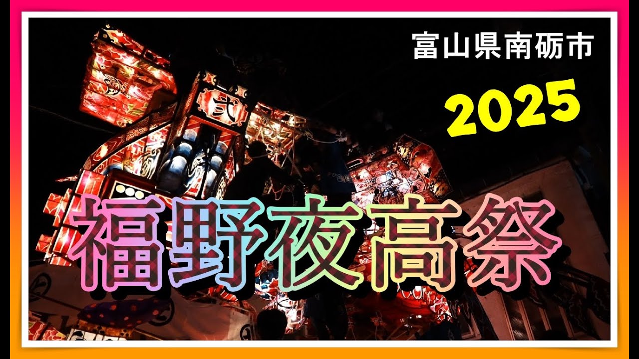 【🐌散策物語】福野夜高祭 2025　～富山県南砺市～