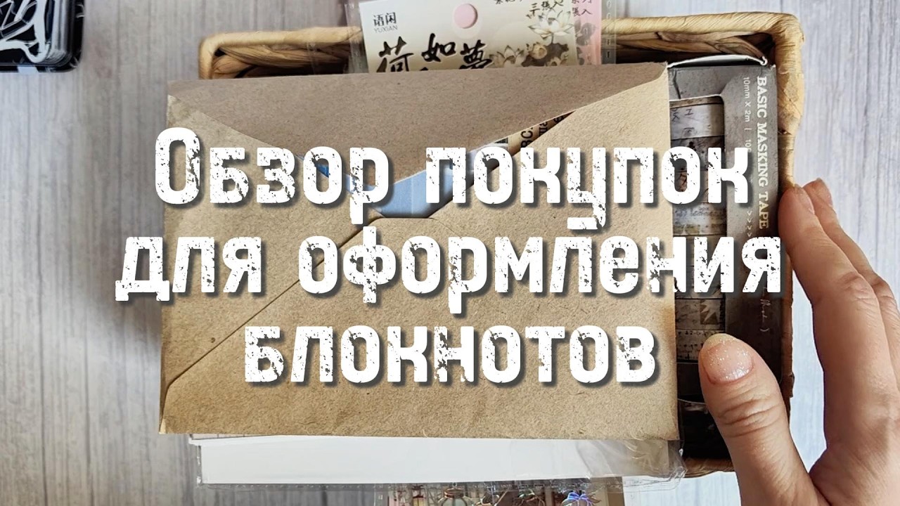 Покупки канцелярии для оформления блокнотов и дневников. Март 2026.