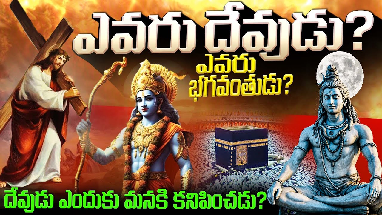 వీళ్ళు దేవుళ్ళు కాదా! | Who is God fully explained in telugu | God Mystery Revealed | telugu facts