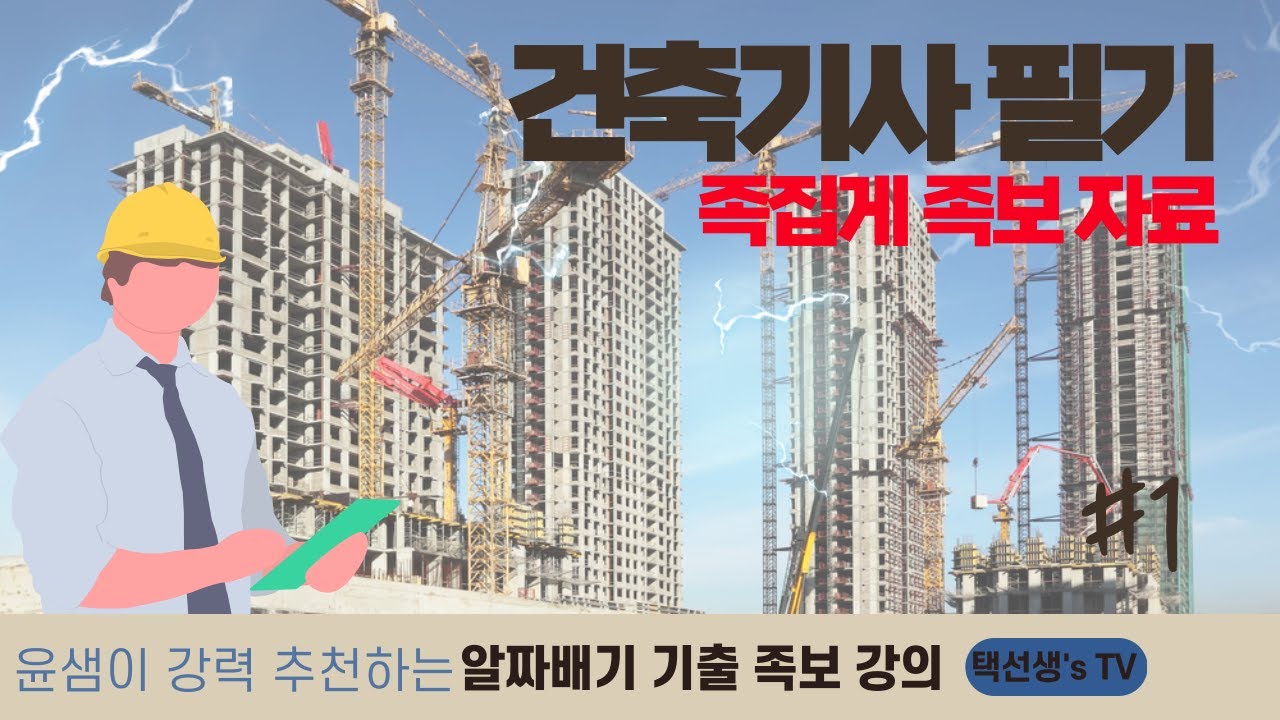 건축기사 필기 족집게 족보 자료 1화