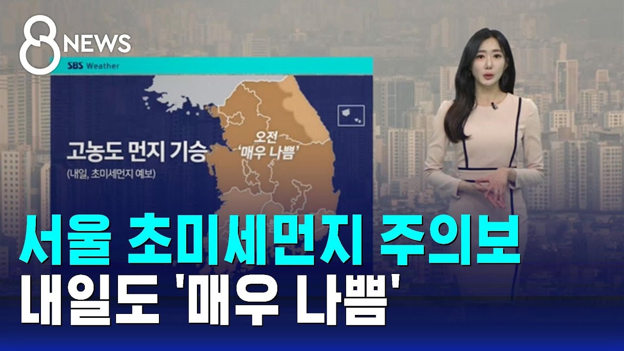 [날씨] 서울 초미세먼지 주의보…내일도 '매우 나쁨' / SBS 특집 8뉴스