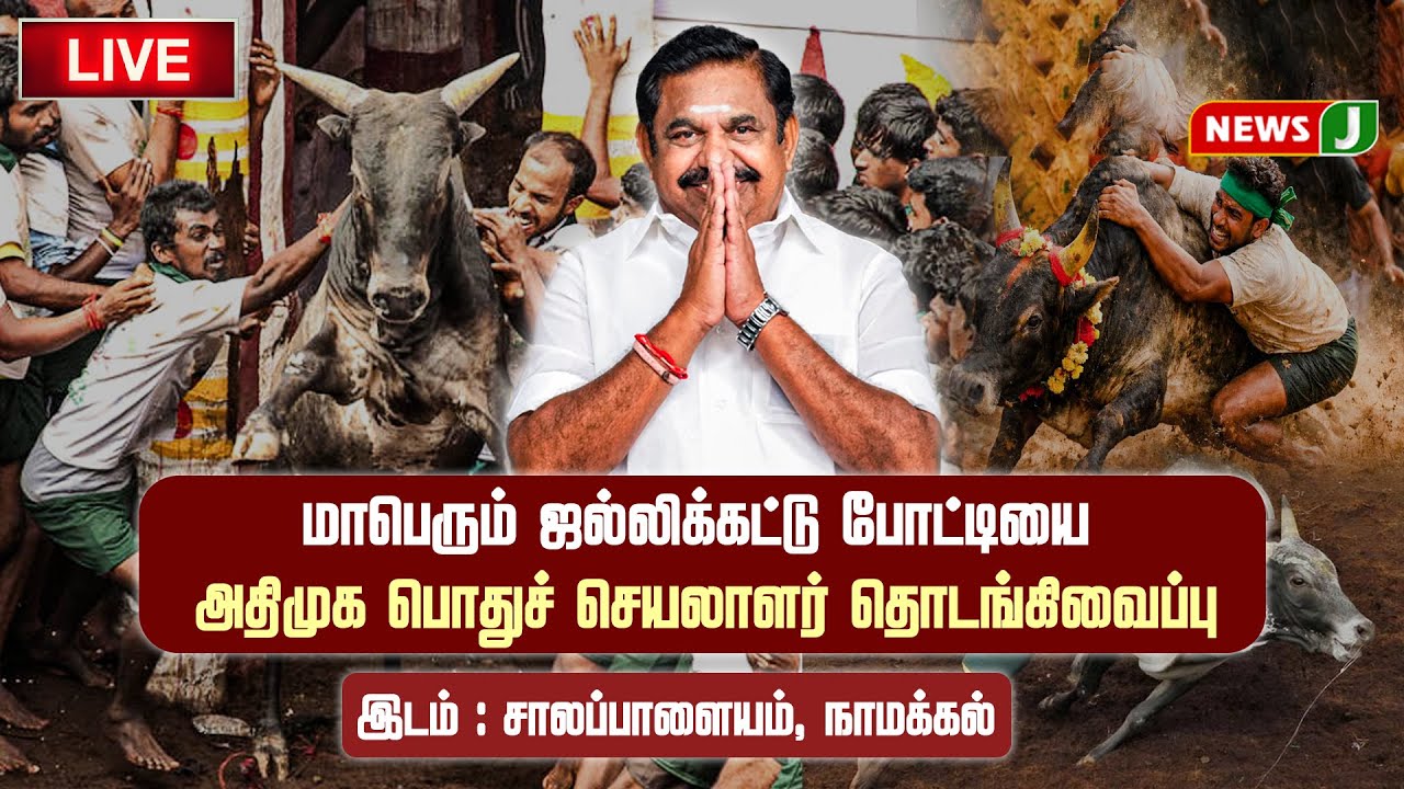 🔴LIVE | மாபெரும் ஜல்லிக்கட்டு போட்டியை அதிமுக பொதுச் செயலாளர் தொடங்கிவைப்பு | Newsj