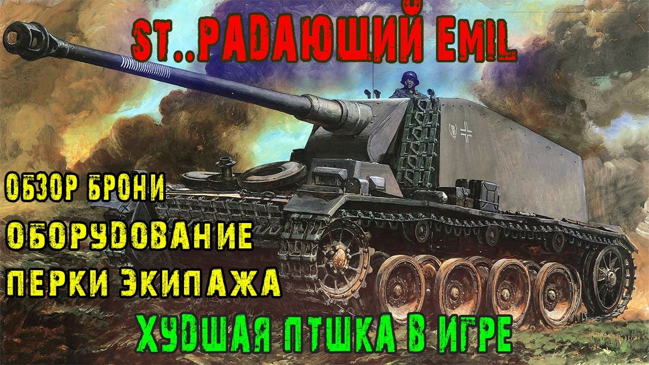 Sturer Emil худшая ПТшка в игре