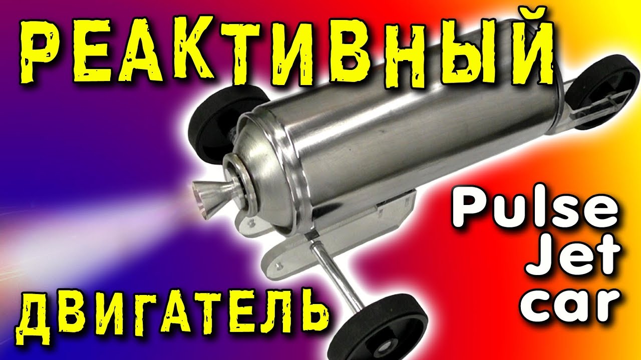 🌑 РЕАКТИВНЫЙ ДВИГАТЕЛЬ ЗА 5 МИНУТ ПуВРД JAM JAR PULSE JET ENGINE Reynst Pulsejet Car  ИГОРЬ БЕЛЕЦКИЙ