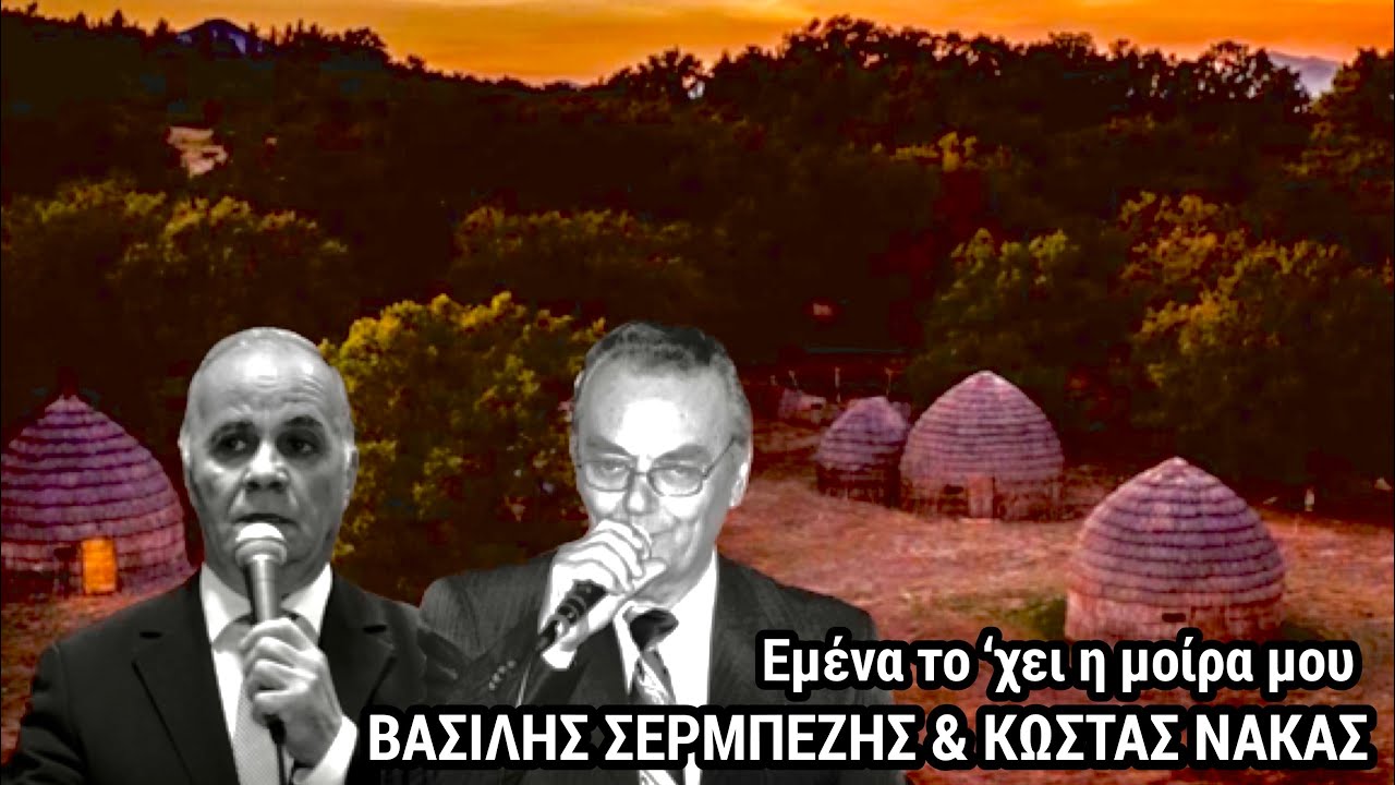 Εμένα το ΄χει η μοίρα μου - Κώστας Νάκας & Βασίλης Σερμπέζης