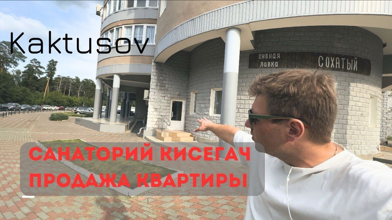 САНАТОРИЙ КИСЕГАЧ/ПРОДАЖА КВАРТИРЫ#недвижимость #realestate #дом #квартира #апартаментныйкомплекс