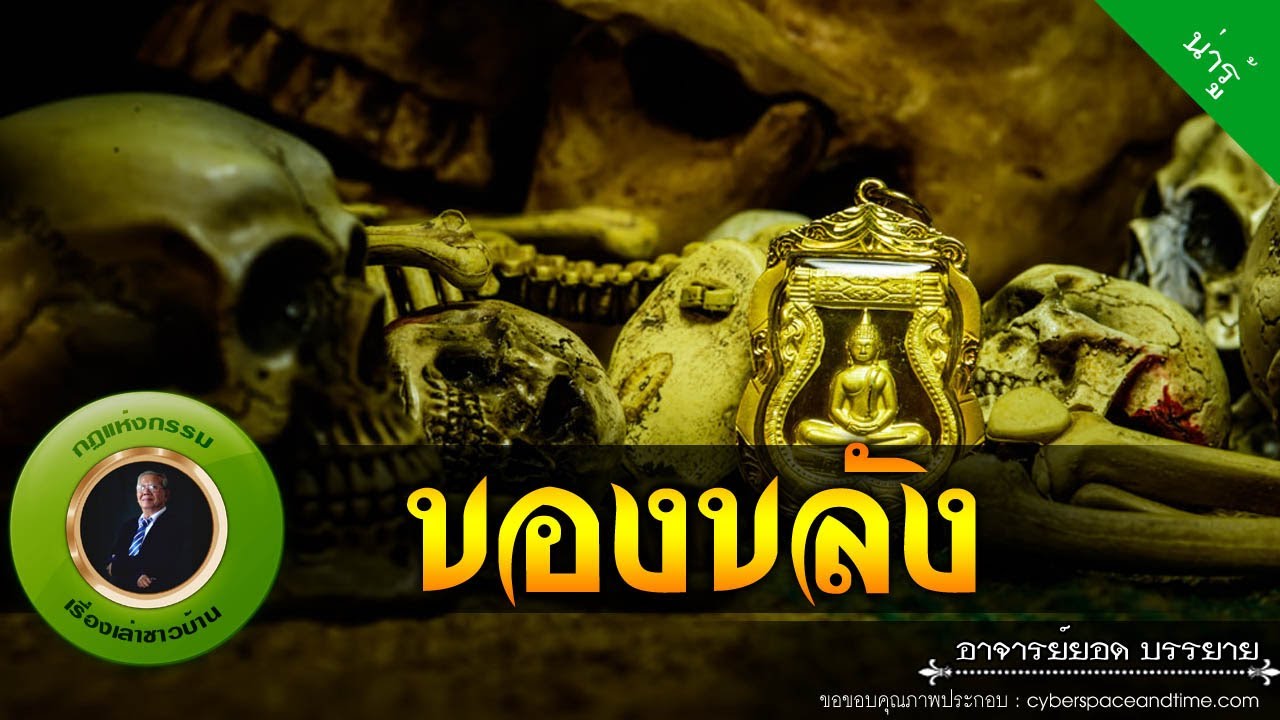 อาจารย์ยอด : ของขลัง [น่ารู้] new