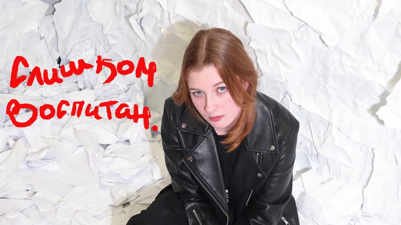 Khoromi - Слишком воспитан (official music video)