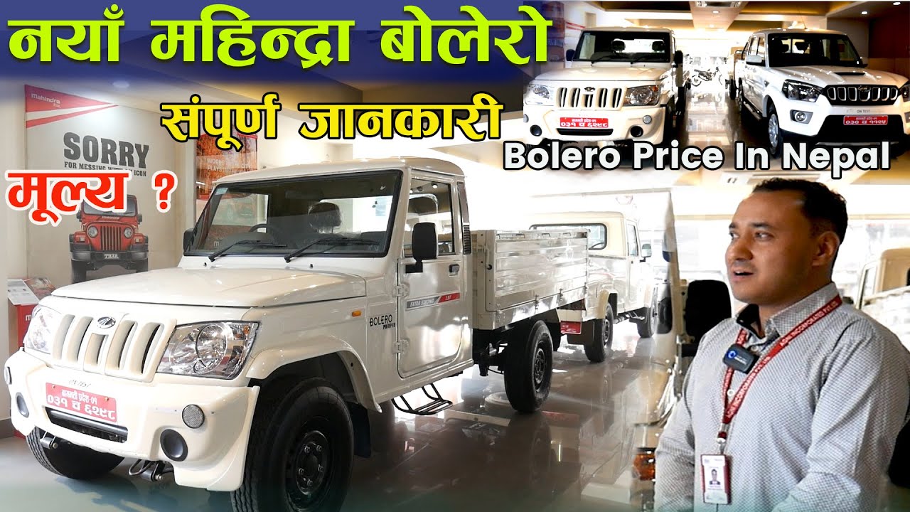 नयाँ बोलेरोको मुल्य New Mahindra Bolero Price In Nepal II Mahinda Nepal II Jankari Kendra
