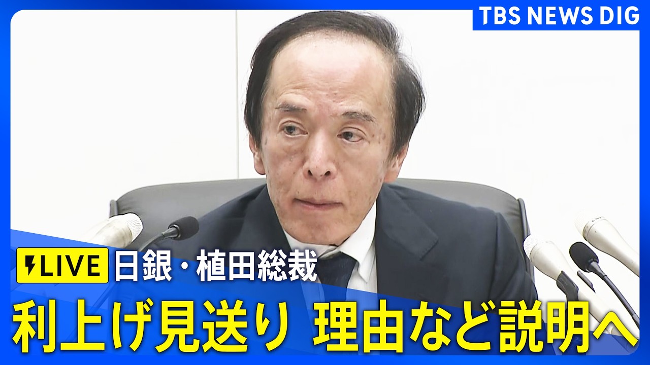 【ライブ】日銀・植田総裁会見　金融政策決定会合で利上げ見送り　据え置き決めた理由など説明へ（2026年3月19日午後3時30分～ LIVE配信）｜TBS NEWS DIG