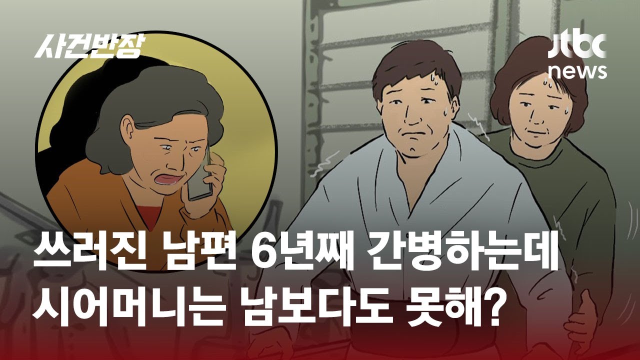 쓰러진 남편 6년째 간병하는데…