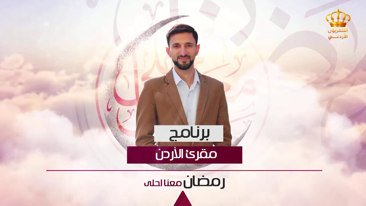 برنامج مقرئ الاردن 2019 | محي الدين القطب | 7 رمضان 1440هـ