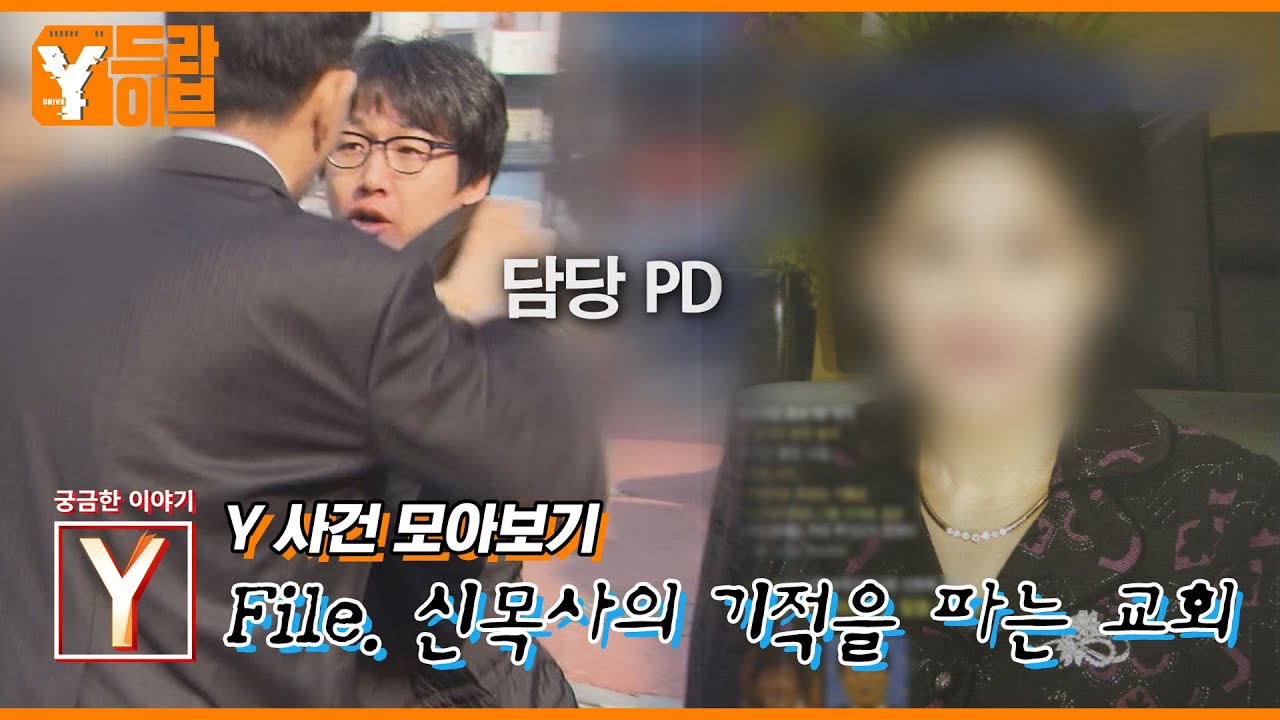 [궁금한 이야기 Y] 기적을 파는 신목사 모아보기 | Y드라이브