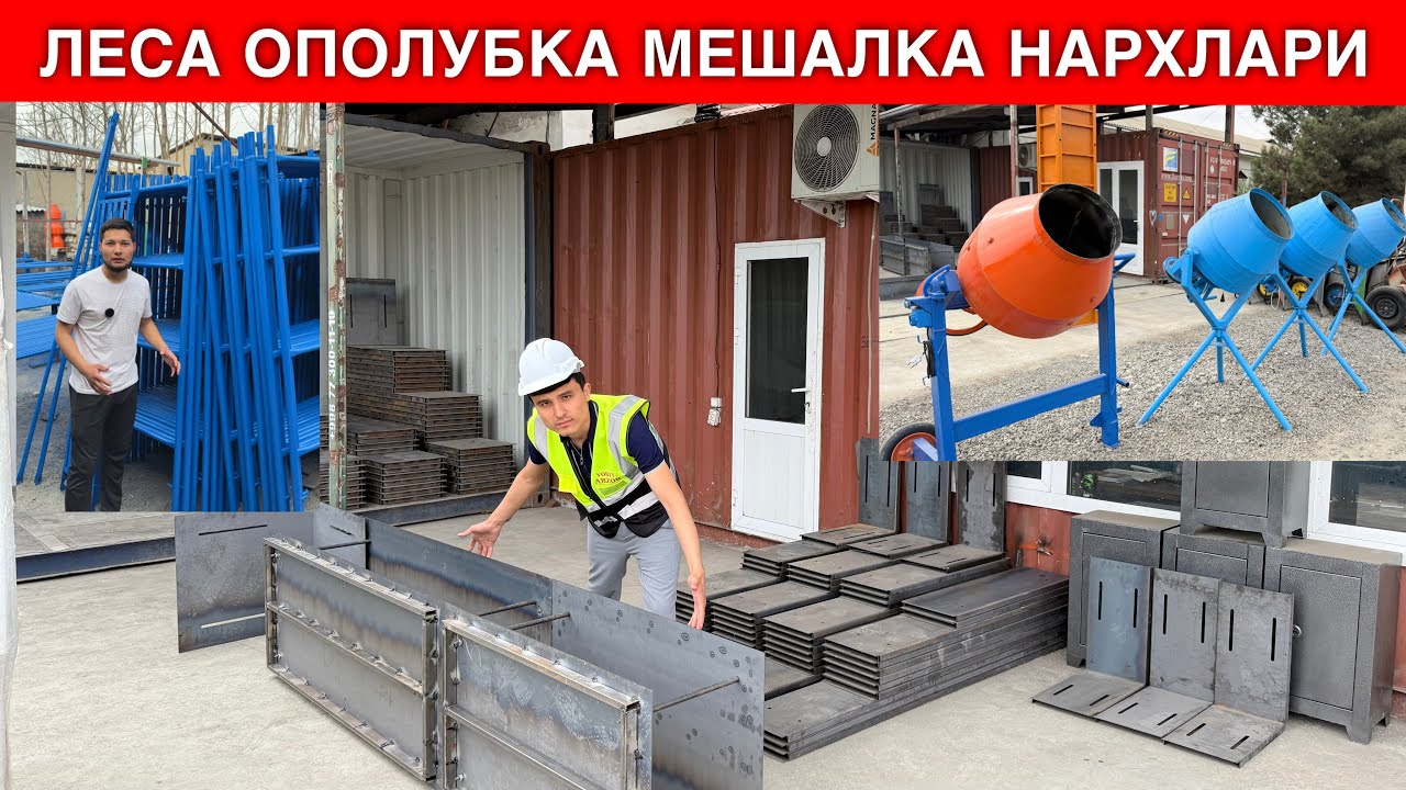 АРЗОН ЖОЙИ ЛЕСА АПОЛУБКА БЕТОН МЕШАЛКА НАРХЛАРИ 2025