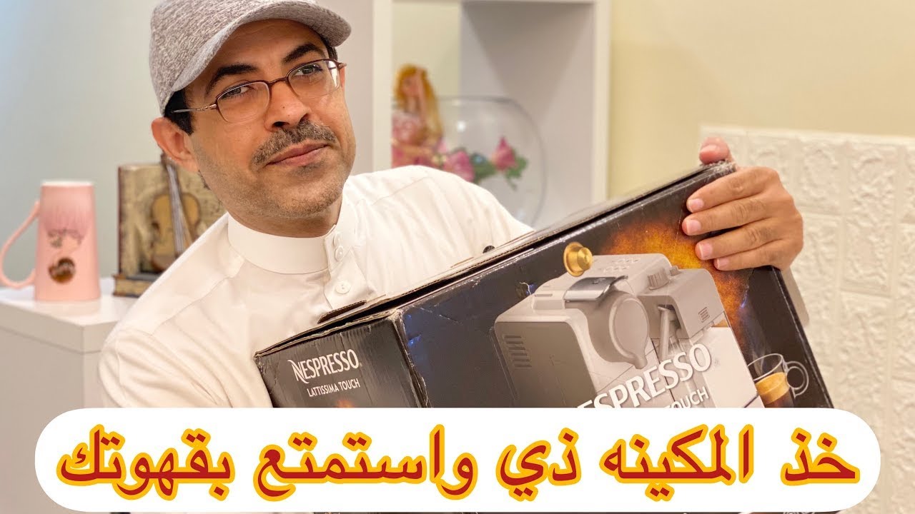 مكينة القهوة الرائعه من ديلونجي نسبريسو لاتيسما تتش Nespresso Lattissima touch