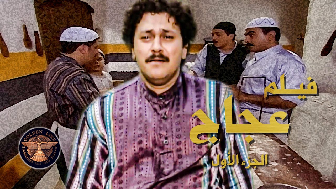فيلم عجاج الجزء الأول .... ابشع شعور بالدنيا انه اخوك يلي من لحمك ودمك يظلمك وياكلك حقك 😲ـ بيت جدي