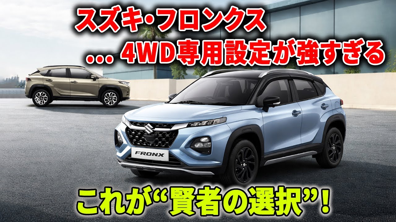 スズキ・フロンクス！4WD専用設定が強すぎる…これが“賢者の選択”！ヴェゼルはもう十分？