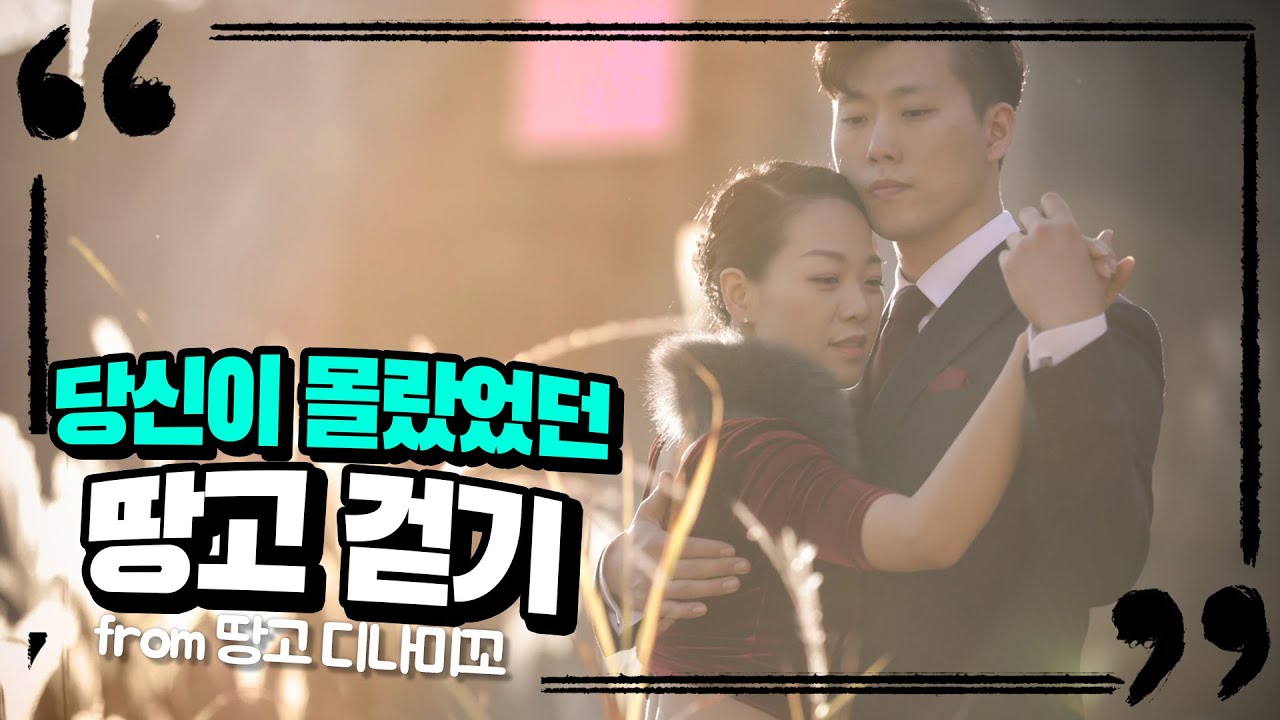 당신이 몰랐었던 땅고 걷기(Caminata) / 걷기가 어려울 때/ 상대방이 불편해 할 때