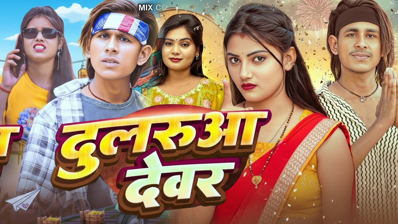 दुलरुआ देवर 🤣// Dularuw Dewar 🤣 // Mix Comedy Zone / Full Funny Comedy 2025/#Comedyn_Golu_Lala