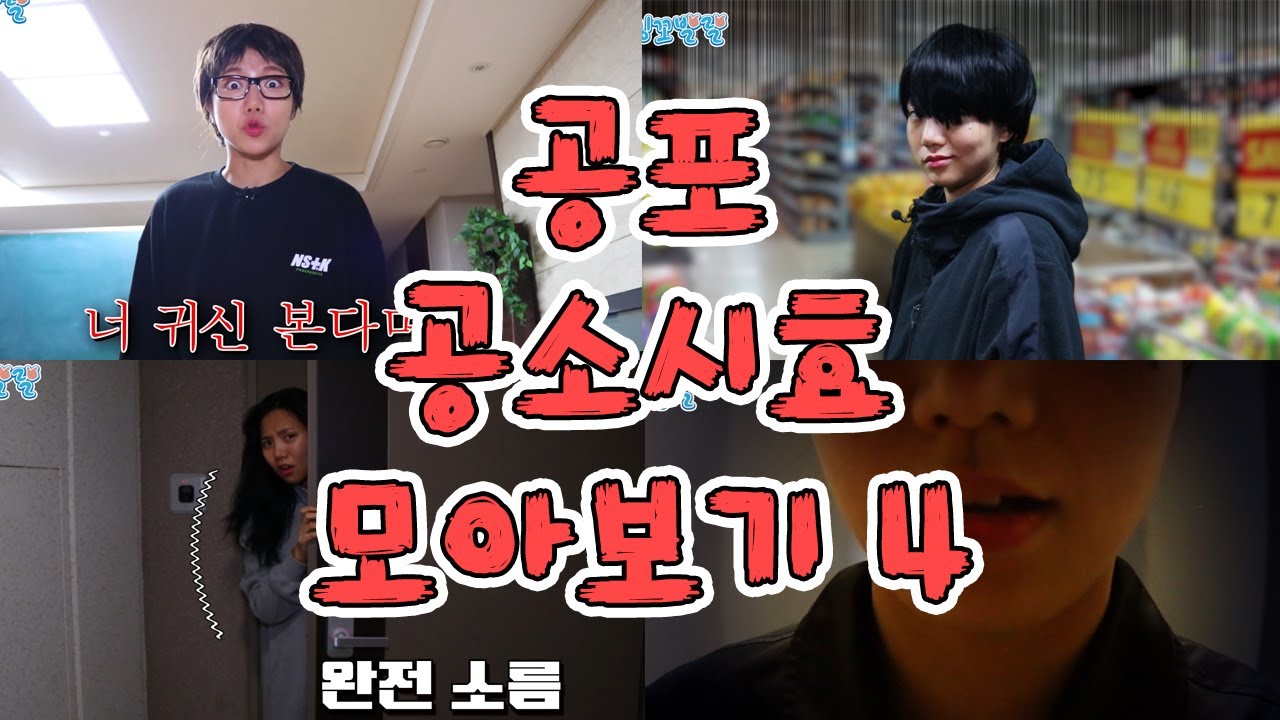 공포 공소시효 모아보기 4 [밍꼬발랄] 무서운택배기사 | 낯선사람 | 우리반전학생들 | 스토커
