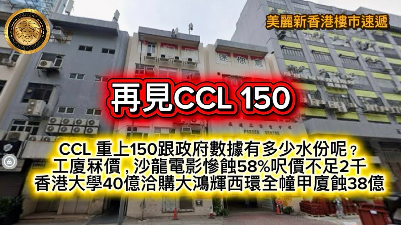 3.14 樓市速遞｜再見CCL150｜CCL重上150跟政府數據有多少水份呢？｜工廈冧價，沙龍電影慘蝕58%呎價不足2千｜香港大學40億洽購大鴻輝西環全幢甲廈，蝕38億！