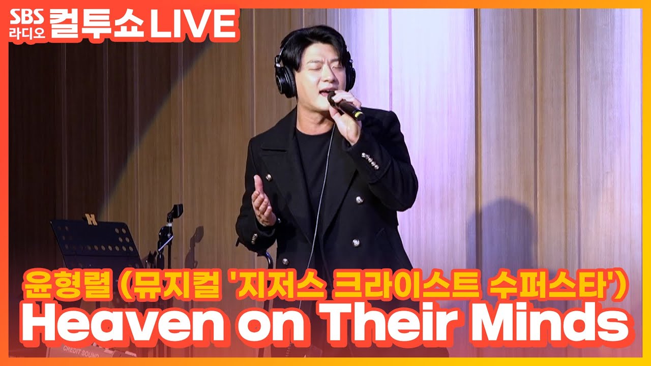 [LIVE] 윤형렬 - Heaven on Their Minds | 뮤지컬 '지저스 크라이스트 수퍼스타' | 두시탈출 컬투쇼