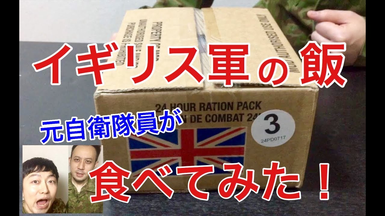 元自衛隊員が英軍の戦闘糧食を食べてみたら！驚きの連続・・・元自衛隊芸人トッカグン