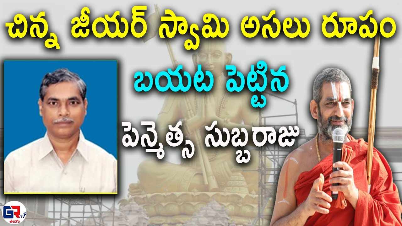 చిన్న జీయర్ స్వామి అసలు రూపం బయట పెట్టిన  పెన్మెత్స సుబ్బరాజు | 