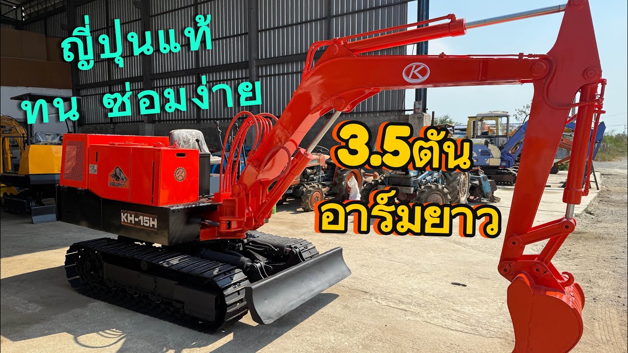 คูโบต้า KH-15H🇯🇵ทน ซ่อมง่าย ใช้ในสวน นำเข้าญี่ปุ่น มีอินวอย189,000 อาร์มยาว ขุดได้ไกล 082-689-4635