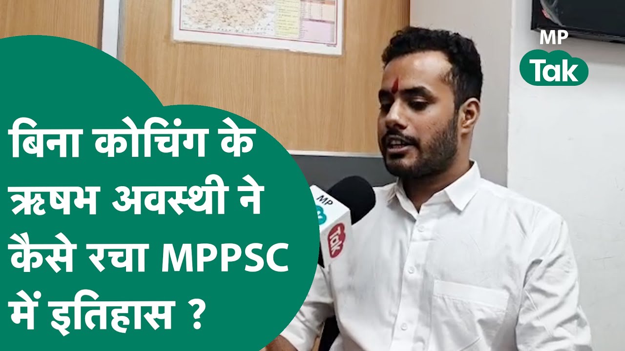 MPPSC Topper 2024:  बिना कोचिंग के Rishabh Awasthi ने पहले अटेम्प्ट में ही मार ली बाजी ! | MP Tak