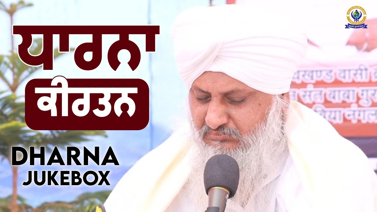 ਧਾਰਨਾ ਕੀਰਤਨ | DHARNA JUKEBOX | Sant Baba Satnnam Singh Ji (Khubia Nangal Sahib Up Wale)