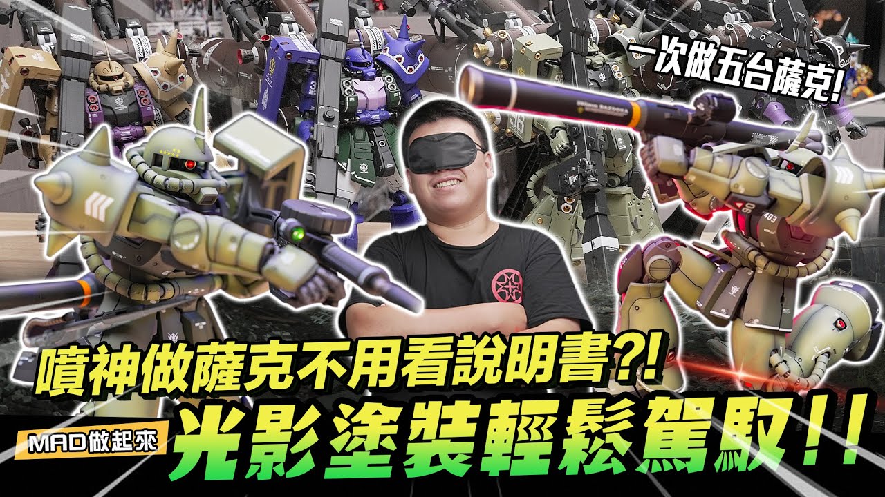 MAD開箱做起來-噴神做薩克不用看說明書??光影塗裝輕鬆駕馭!!吉翁之光一次製作五台!!!