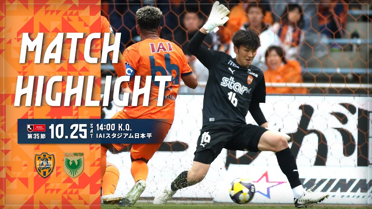 【DAZN J.LEAGUE ハイライト】10月25日 明治安田Ｊ１リーグ 第35節 vs 東京Ｖ ＠アイスタ｜清水エスパルス公式