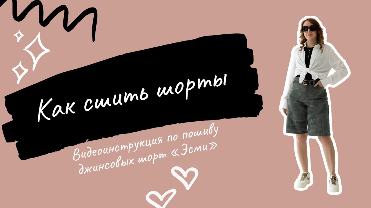 Как сшить джинсовые шорты по выкройке 