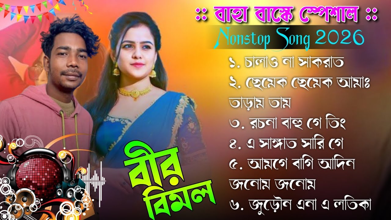Santali Fansan Song 2026 / Bir Bimal Santali Song / Santali Nonstop Song / Santali Fansan Video Song
