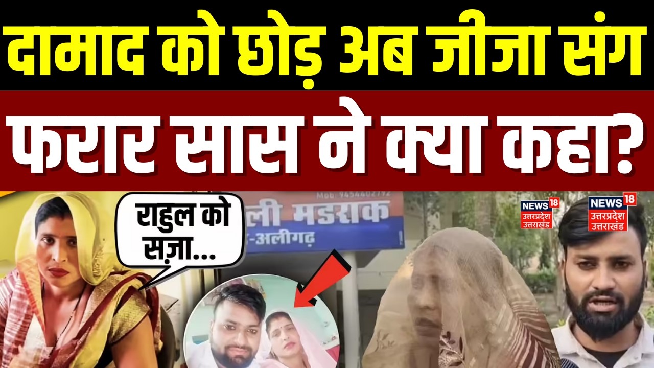 Aligarh Saas Damad News: दामाद को छोड़ अब जीजा संग फरार, अलीगढ़ की भगोड़ी सास ने क्या कहा ? | UP News