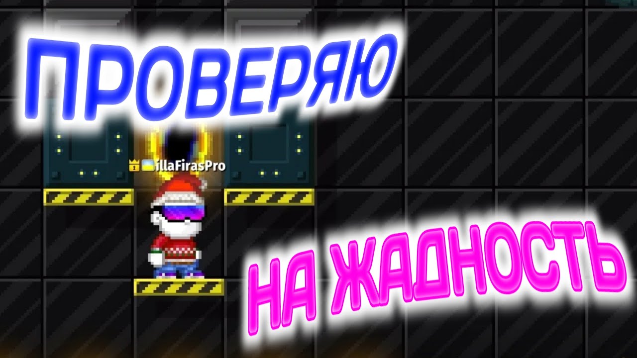 ПРОВЕРЯЮ НА ЖАДНОСТЬ ➲ Pixel Worlds