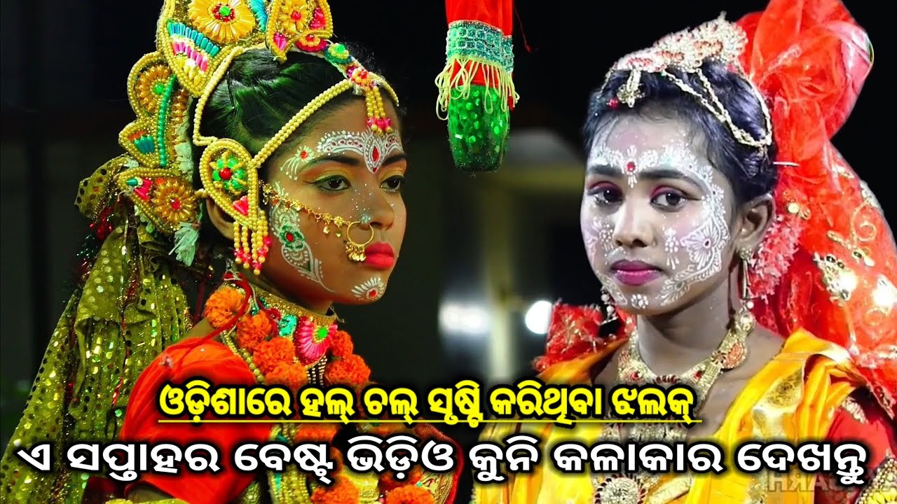 ଏ ସପ୍ତାହର ଝଲକ୍||kuni kalakara sunakhela danda nacha video||odia kuni kuni kalakara mananku nei