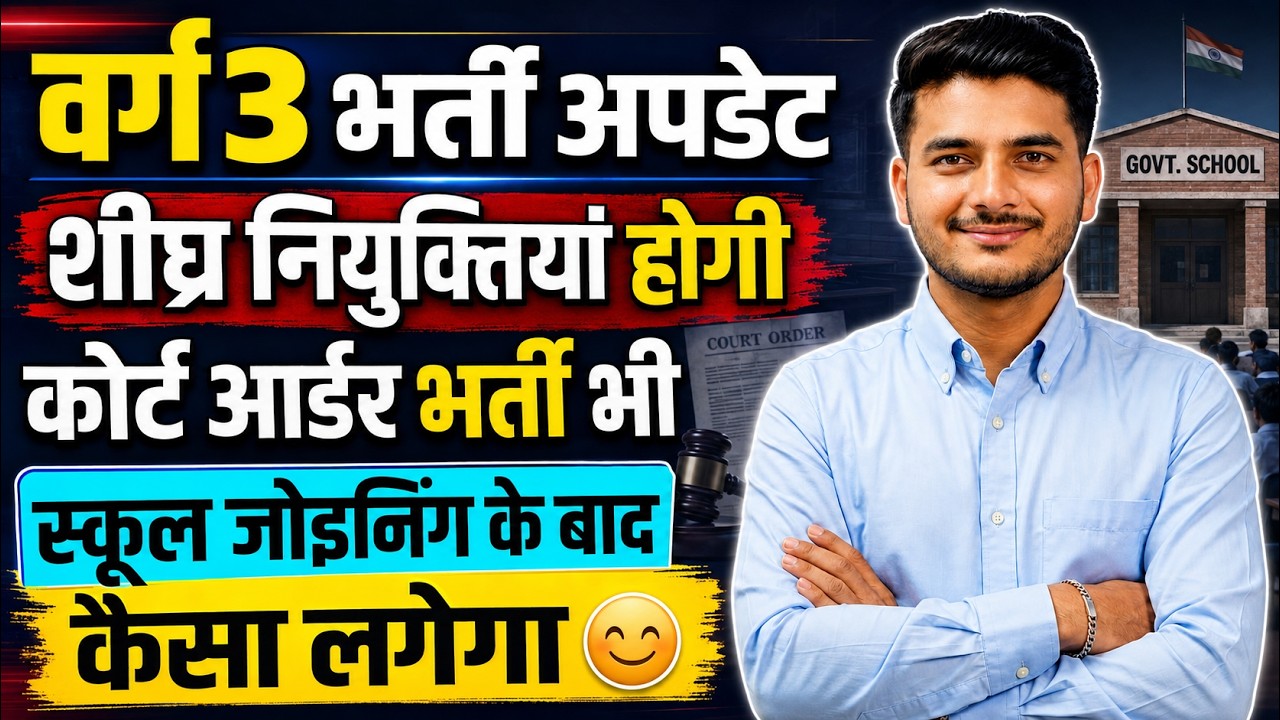 MPTET Varg 3 Recruitment Big Update 🔥 Court Order & Joining Latest News | MP Primary Teacher Appo...