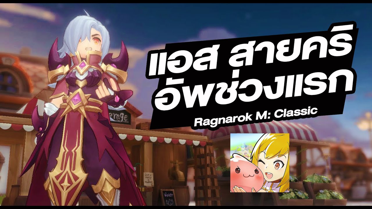 แอส ช่วงแรก อัพ รูน สกิล ของ แรงแน่นอน - Ragnarok M: Classic