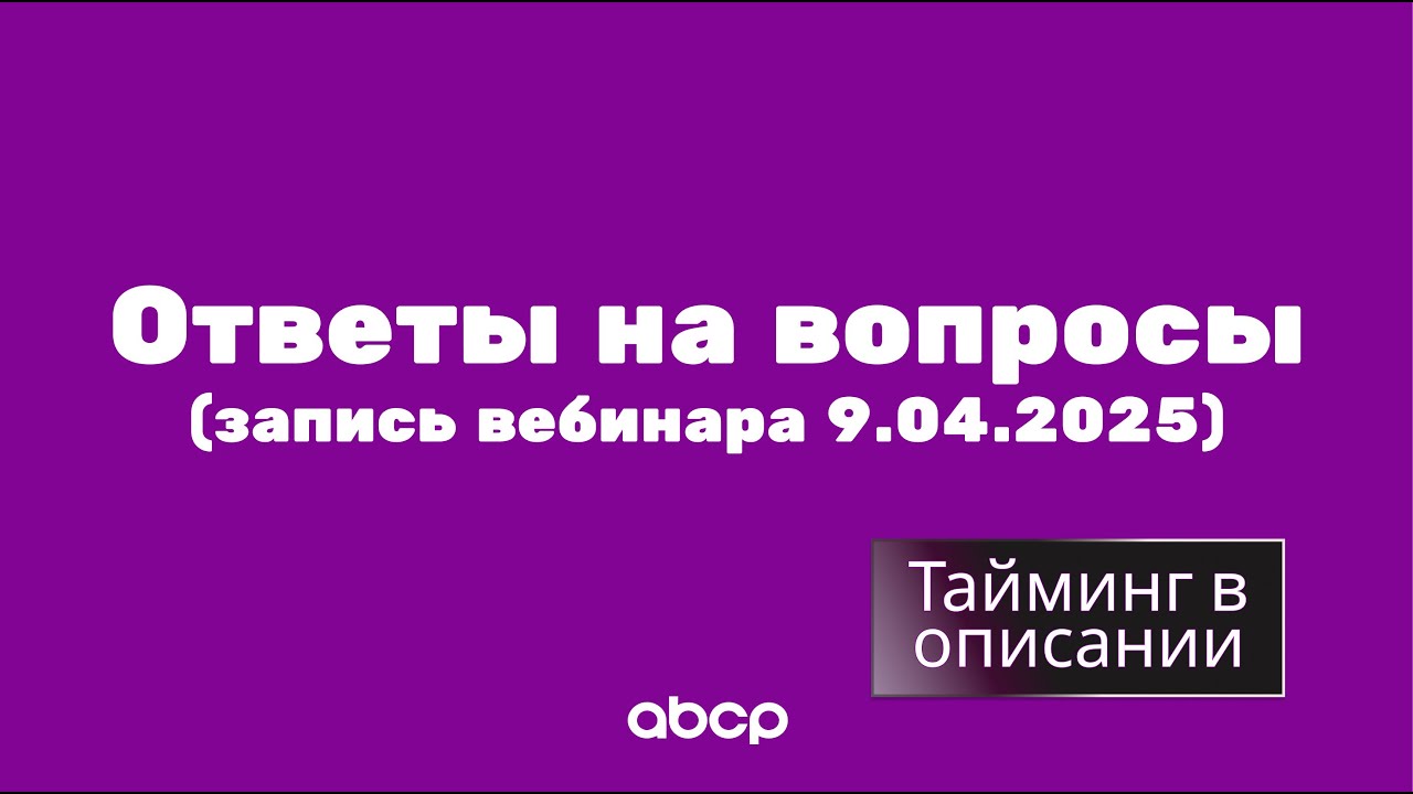 Ответы на вопросы: запись вебинара с клиентами, 9.04.2025. Тайминг с перечнем вопросов в описании!