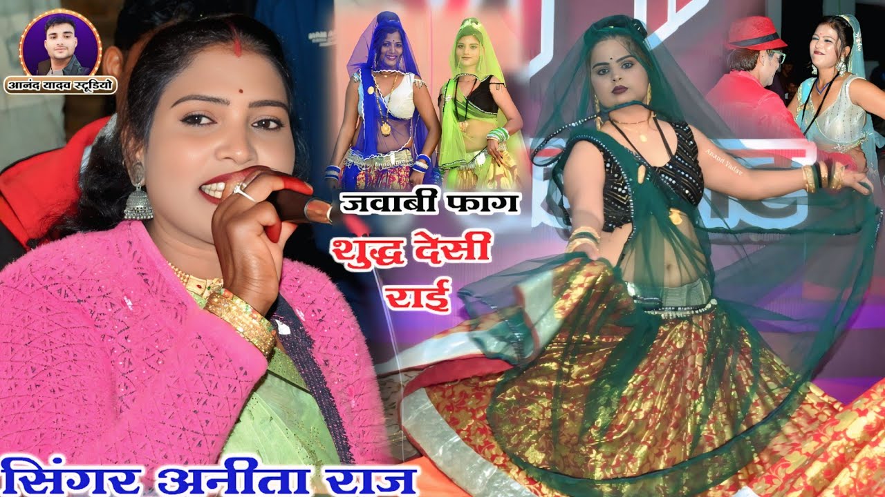#अनीता_राज_आकाशवाणी_दूरदर्शन//सिंगर तिलक यादव की जवाबी शुद्ध देसी फाग//#dance #jawabi #rai_2026👈