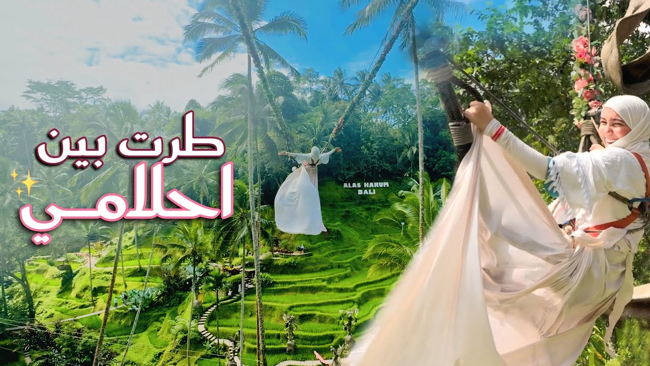 طرت بين احلامي 🕊️✨اعلى مرجوحة في جزيرة بالي 🌳 bali swing 🇮🇩